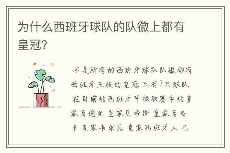 为什么西班牙球队的队徽上都有皇冠?