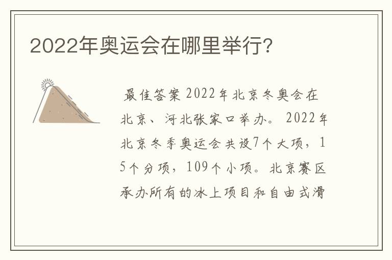2022年奥运会在哪里举行?