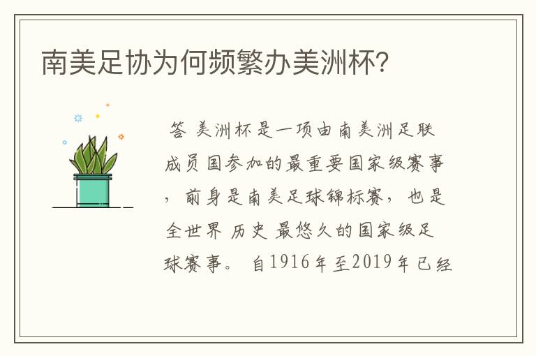 南美足协为何频繁办美洲杯?