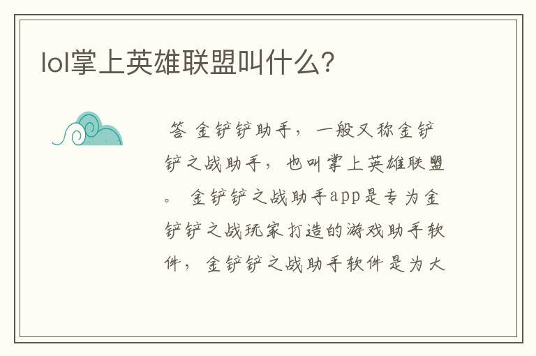 lol掌上英雄联盟叫什么?