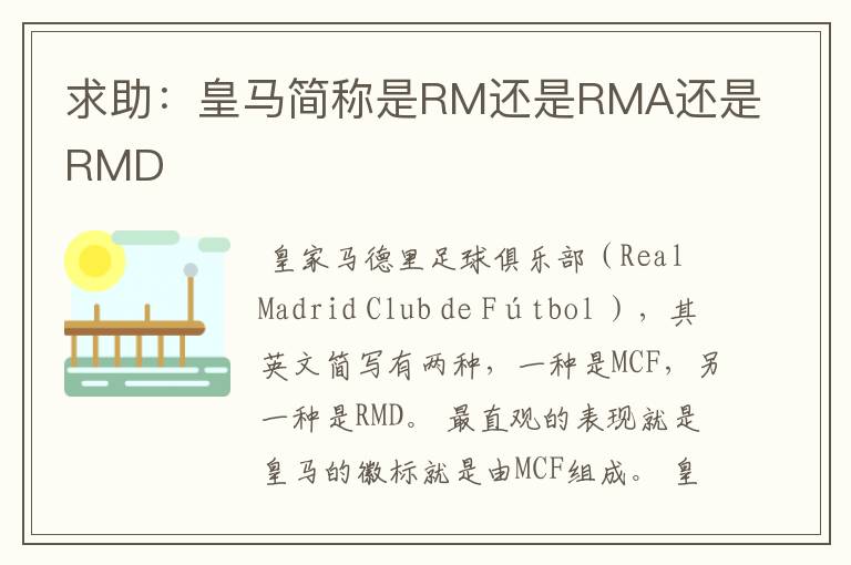 求助:皇马简称是RM还是RMA还是RMD