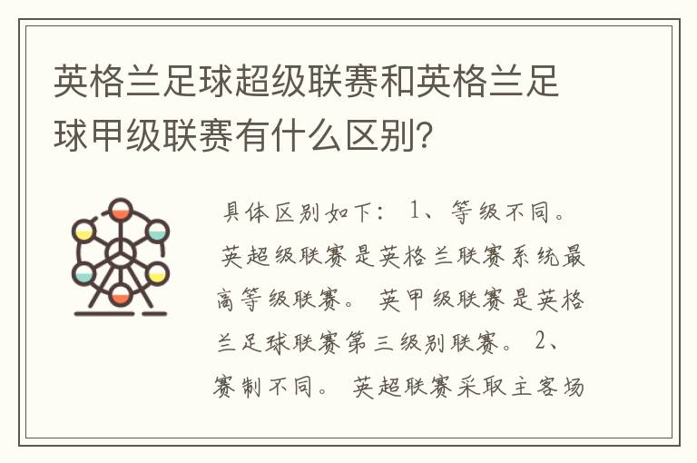 英格兰足球超级联赛和英格兰足球甲级联赛有什么区别?