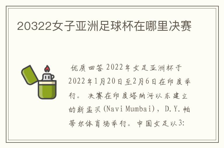 20322女子亚洲足球杯在哪里决赛