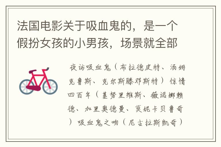 法国电影关于吸血鬼的,是一个假扮女孩的小男孩,场景就全部是雪,
