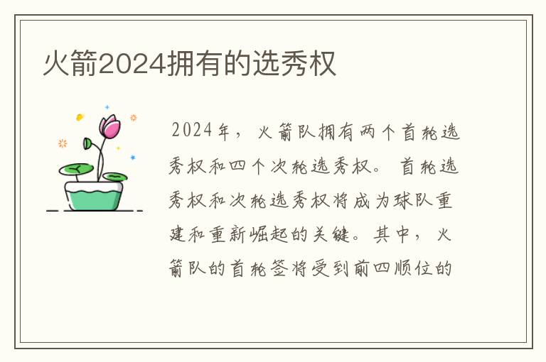 火箭2024拥有的选秀权