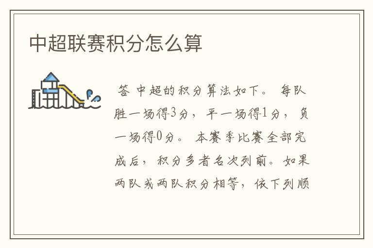 中超联赛积分怎么算