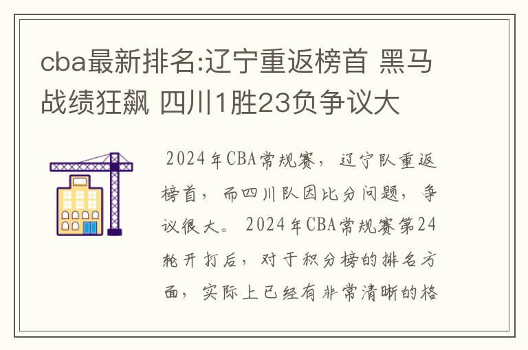 cba最新排名:辽宁重返榜首 黑马战绩狂飙 四川1胜23负争议大