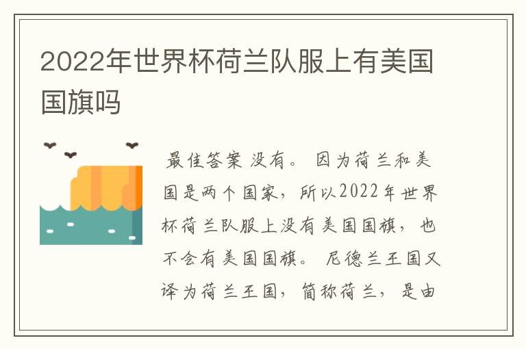 2022年世界杯荷兰队服上有美国国旗吗