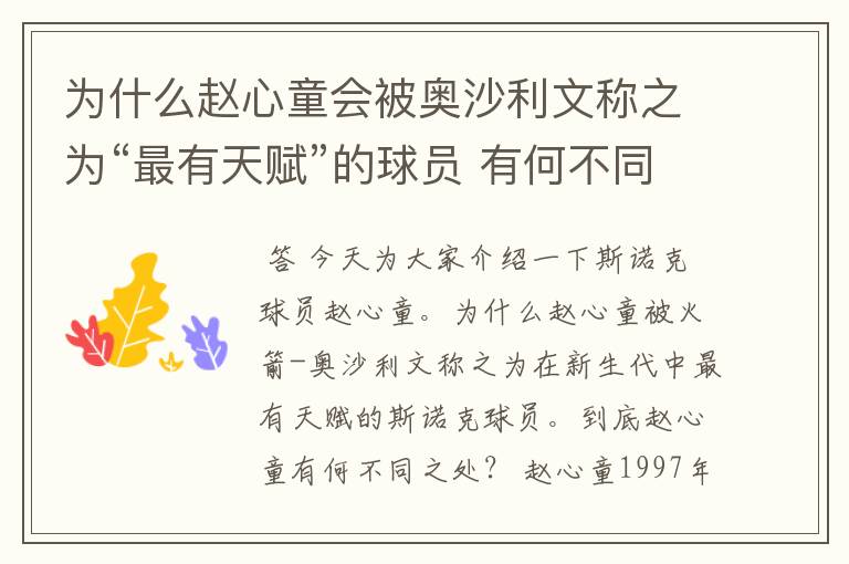 为什么赵心童会被奥沙利文称之为“最有天赋”的球员 有何不同之处