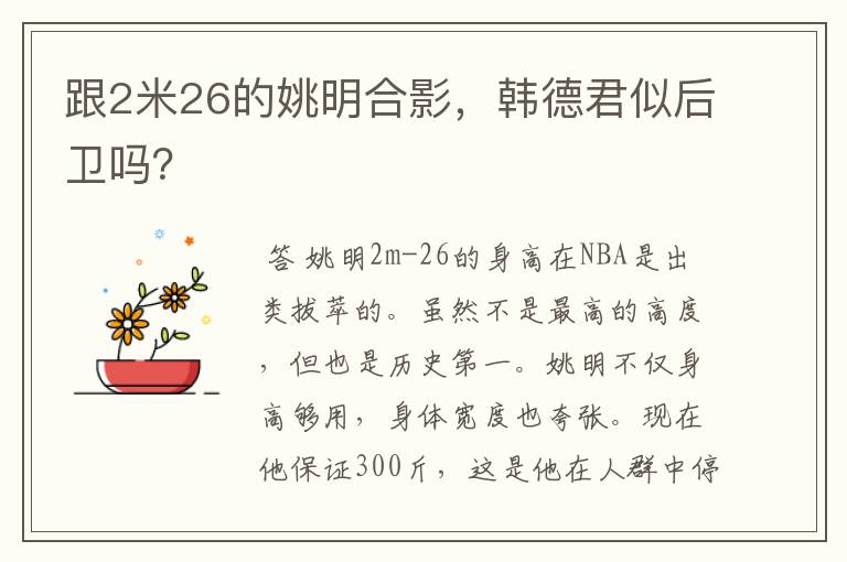 跟2米26的姚明合影,韩德君似后卫吗?