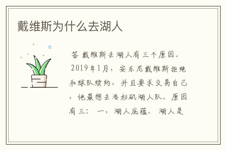 戴维斯为什么去湖人
