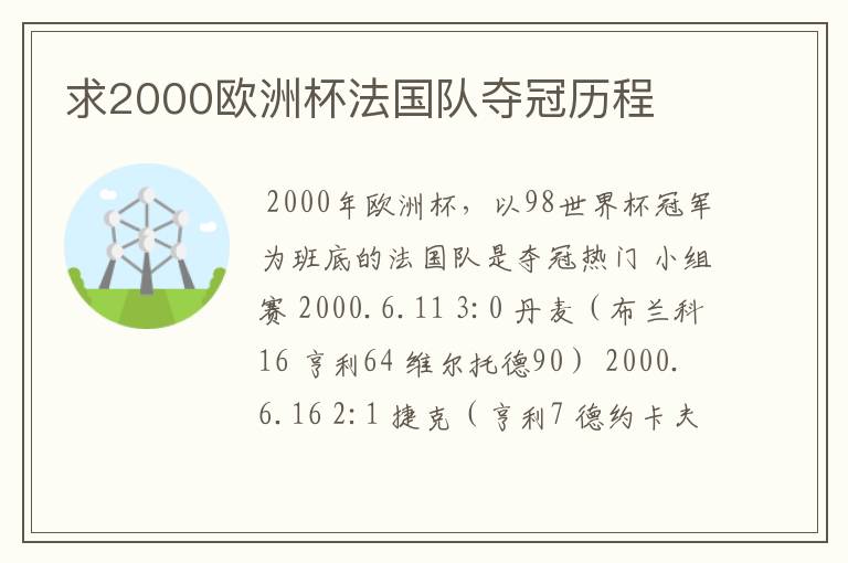求2000欧洲杯法国队夺冠历程