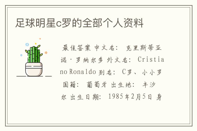 足球明星c罗的全部个人资料