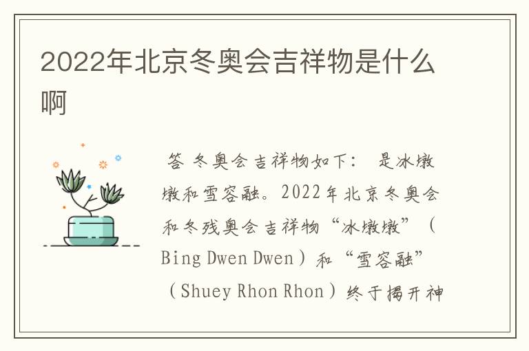 2022年北京冬奥会吉祥物是什么啊