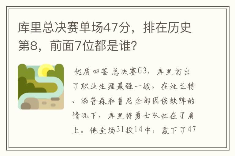 库里总决赛单场47分,排在历史第8,前面7位都是谁?