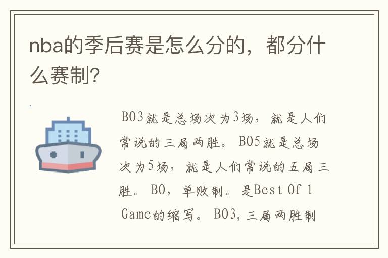 nba的季后赛是怎么分的,都分什么赛制?