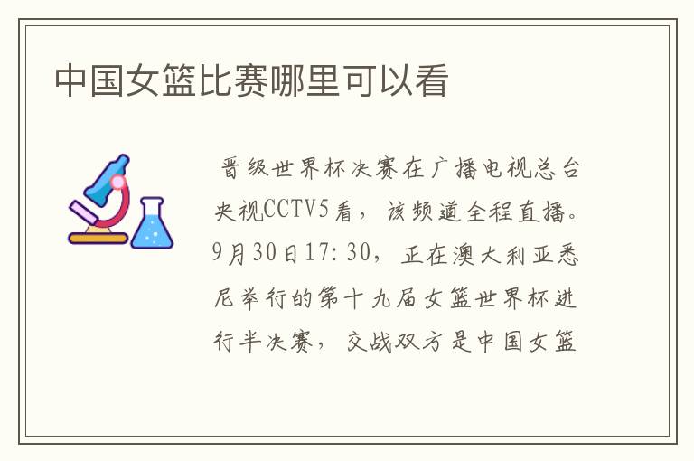 中国女篮比赛哪里可以看