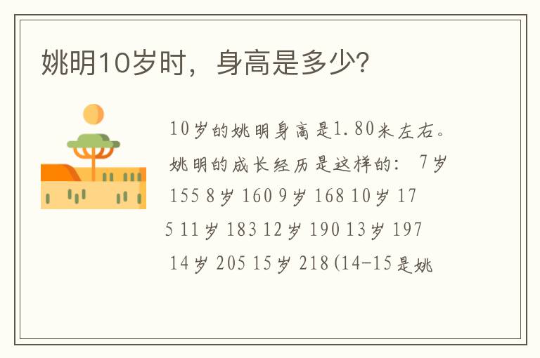 姚明10岁时,身高是多少?