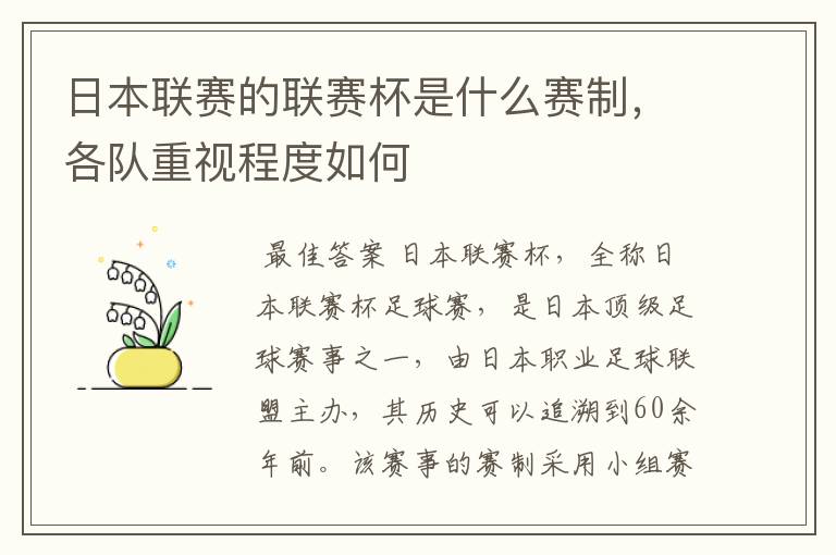 日本联赛的联赛杯是什么赛制,各队重视程度如何