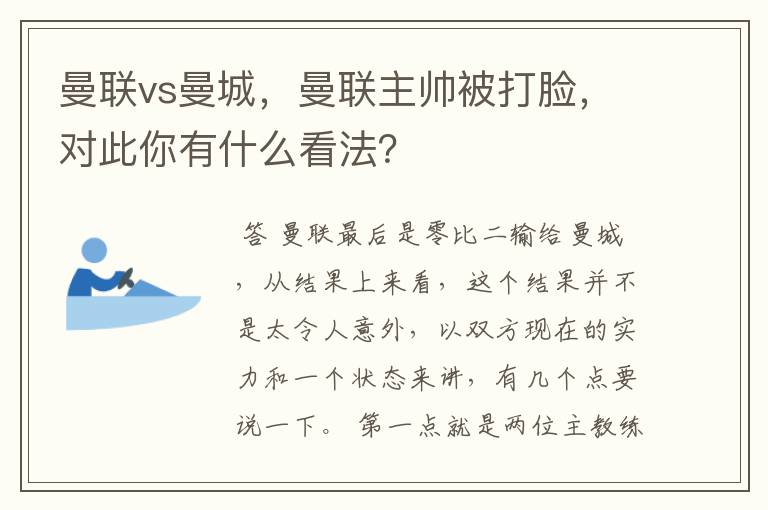 曼联vs曼城,曼联主帅被打脸,对此你有什么看法?