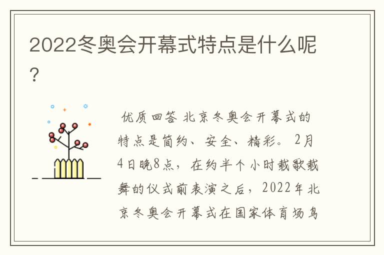2022冬奥会开幕式特点是什么呢?