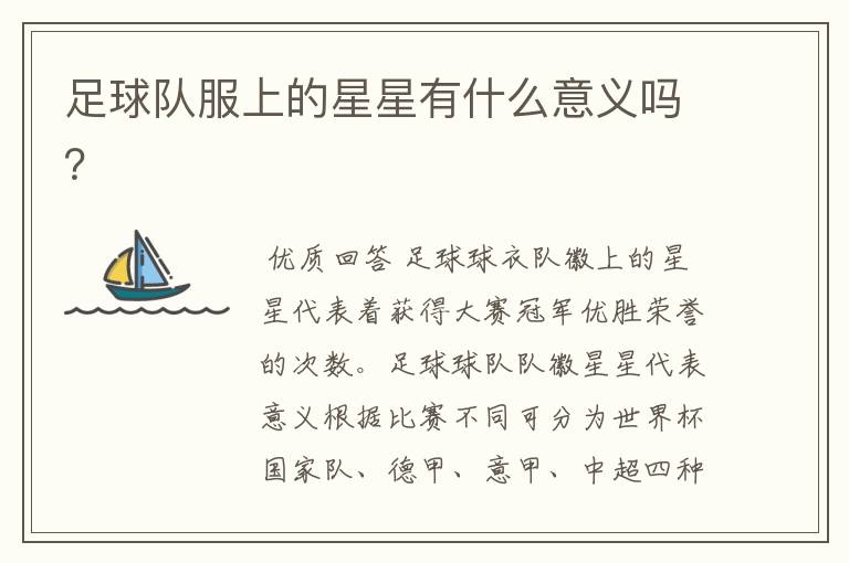 足球队服上的星星有什么意义吗?
