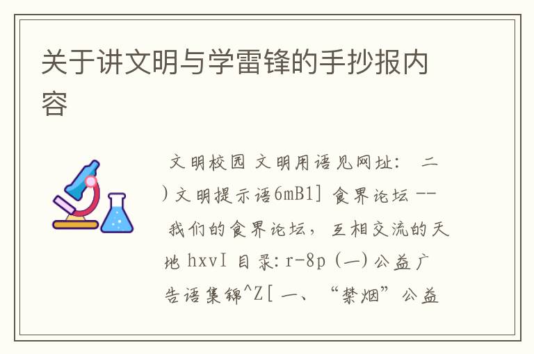 关于讲文明与学雷锋的手抄报内容