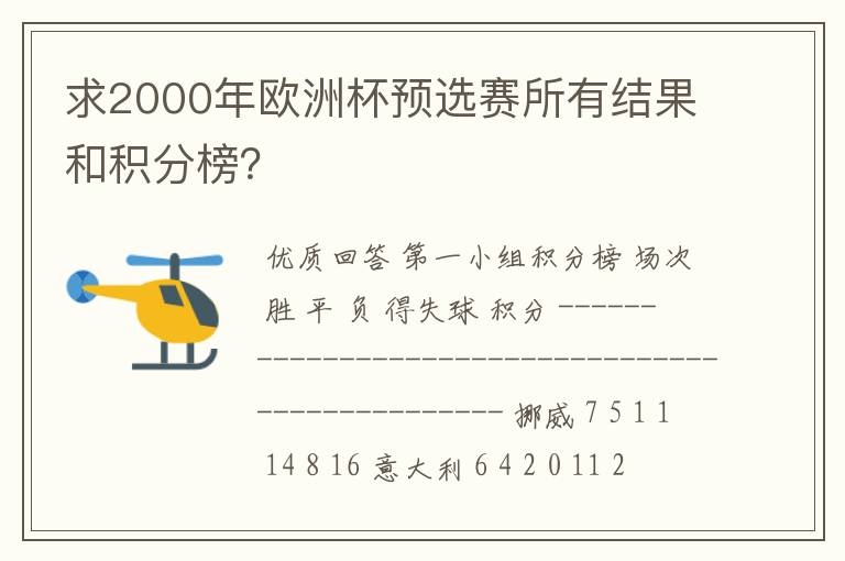 求2000年欧洲杯预选赛所有结果和积分榜?