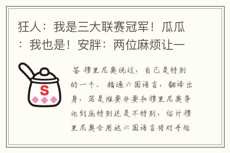 狂人：我是三大联赛冠军！瓜瓜：我也是！安胖：两位麻烦让一让