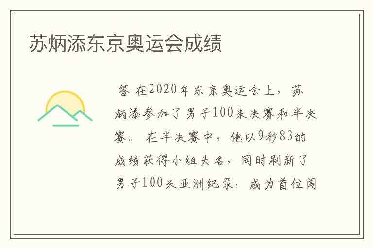 苏炳添东京奥运会成绩