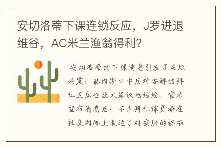 安切洛蒂下课连锁反应,J罗进退维谷,AC米兰渔翁得利?
