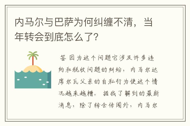 内马尔与巴萨为何纠缠不清,当年转会到底怎么了?