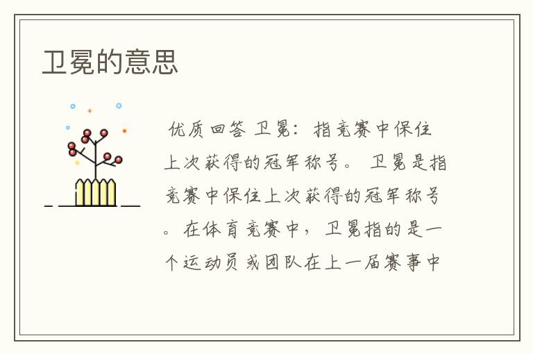 卫冕的意思