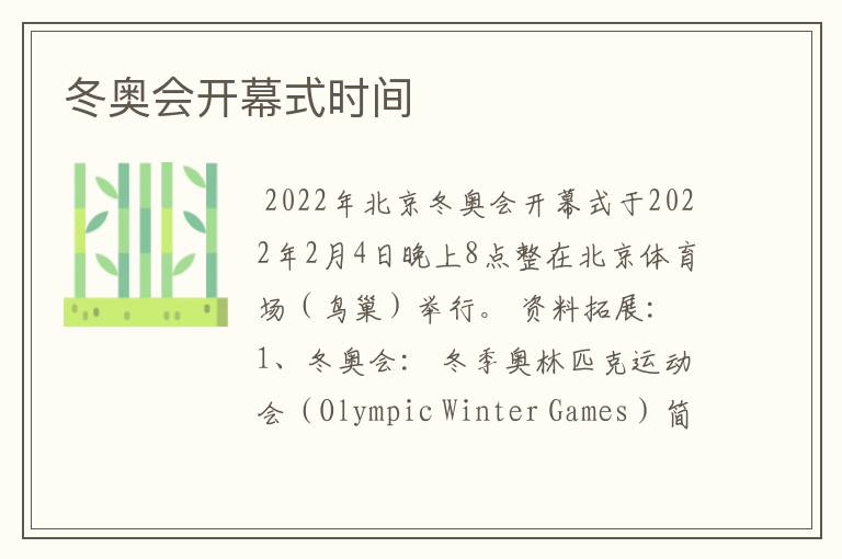 冬奥会开幕式时间