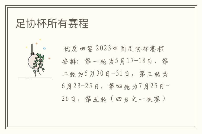 足协杯所有赛程