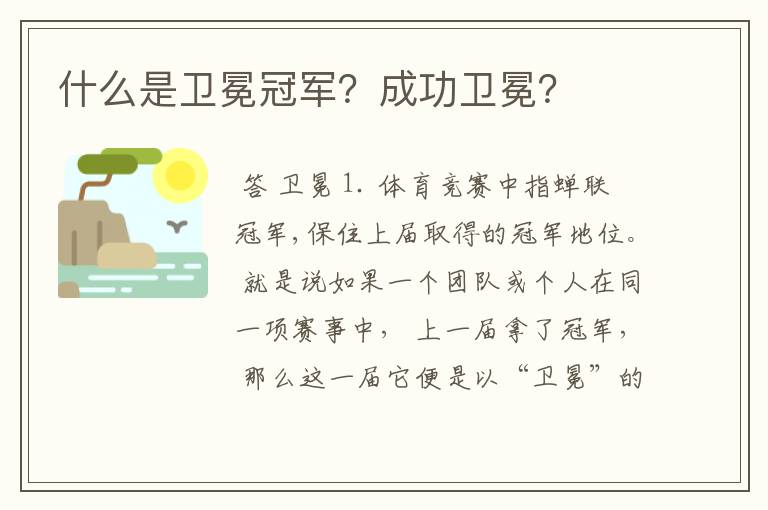 什么是卫冕冠军?成功卫冕?