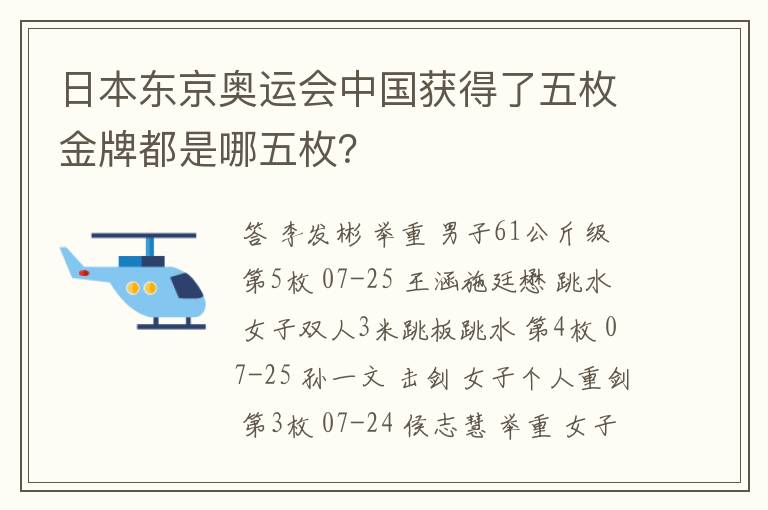 日本东京奥运会中国获得了五枚金牌都是哪五枚?