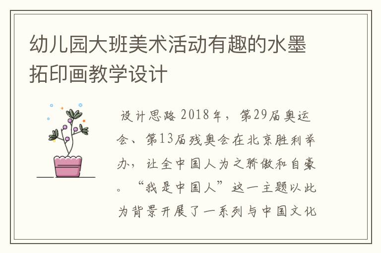 幼儿园大班美术活动有趣的水墨拓印画教学设计