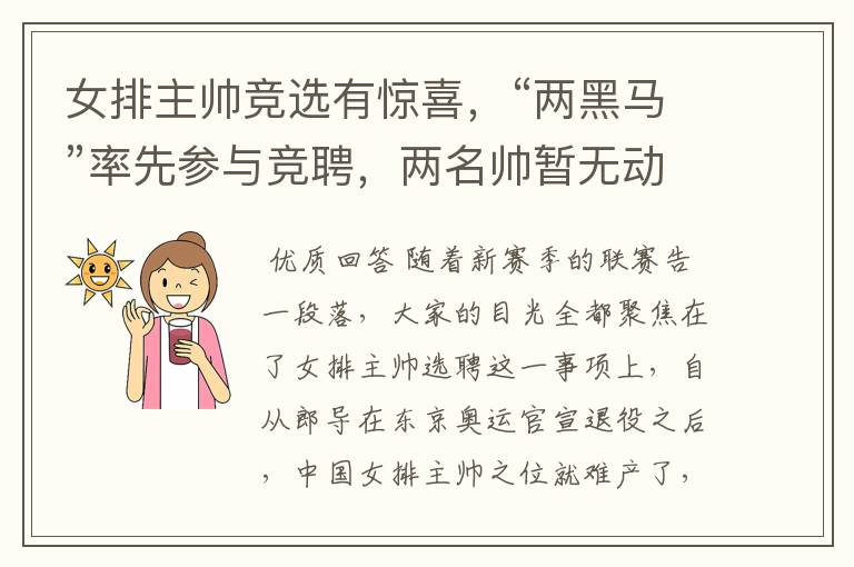 女排主帅竞选有惊喜,“两黑马”率先参与竞聘,两名帅暂无动静