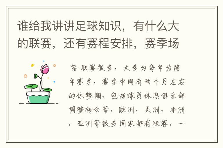 谁给我讲讲足球知识,有什么大的联赛,还有赛程安排,赛季场数,每年都有还是几年一次