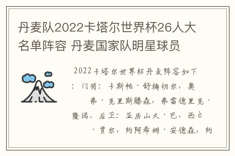 丹麦队2022卡塔尔世界杯26人大名单阵容 丹麦国家队明星球员