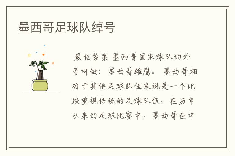 墨西哥足球队绰号