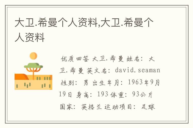 大卫.希曼个人资料,大卫.希曼个人资料