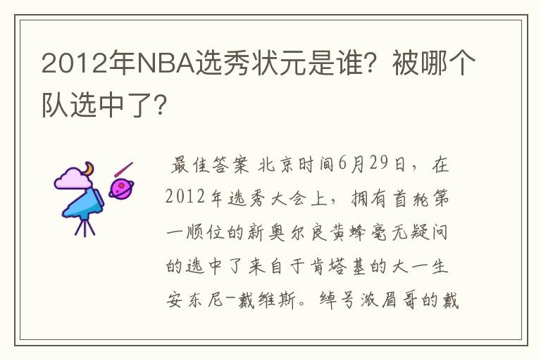 2012年NBA选秀状元是谁?被哪个队选中了?