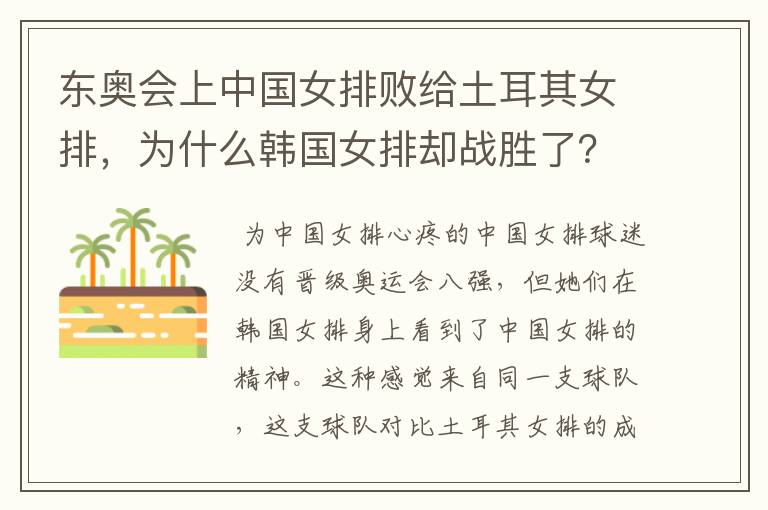 东奥会上中国女排败给土耳其女排,为什么韩国女排却战胜了?
