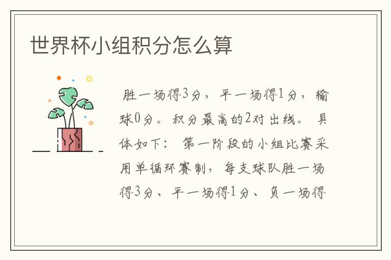 世界杯小组积分怎么算