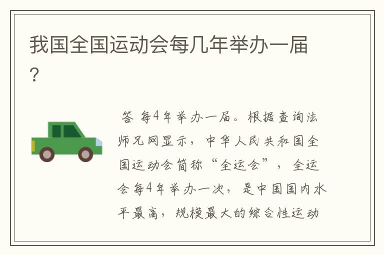 我国全国运动会每几年举办一届?