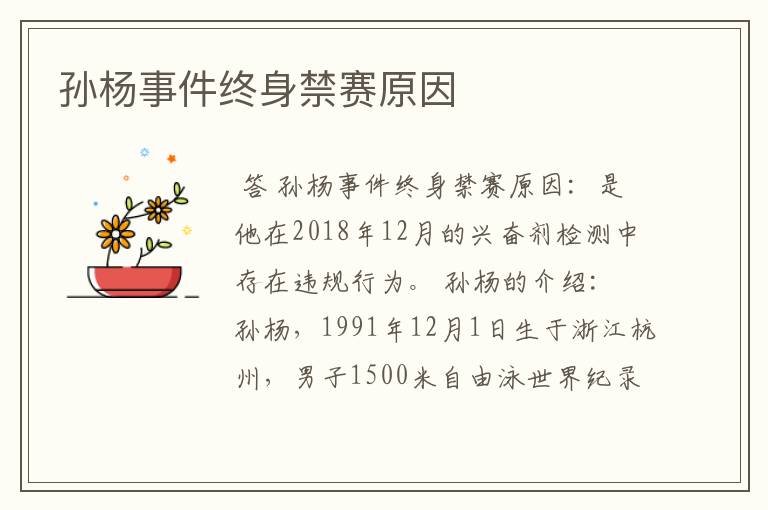 孙杨事件终身禁赛原因