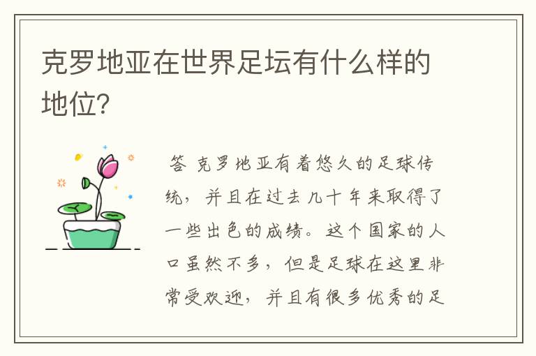 克罗地亚在世界足坛有什么样的地位?