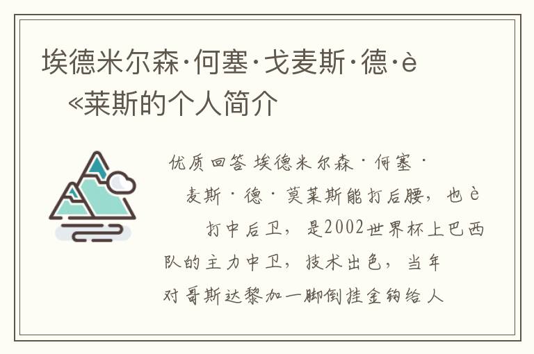 埃德米尔森·何塞·戈麦斯·德·莫莱斯的个人简介